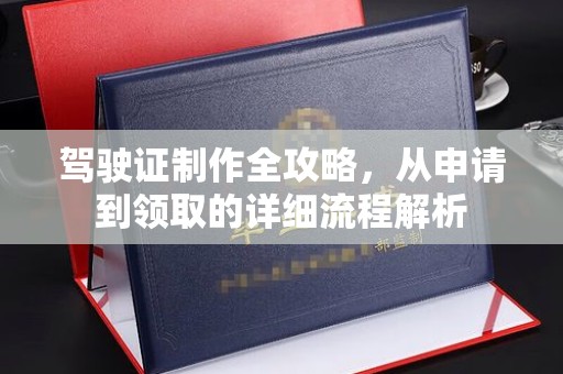 临漳驾驶证制作全攻略，从申请到领取的详细流程解析