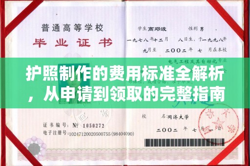 桦甸护照制作的费用标准全解析，从申请到领取的完整指南